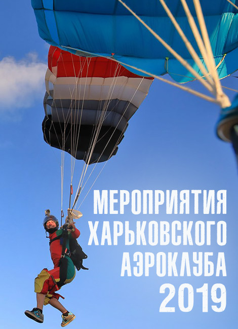 Мероприятия Харьковского аэроклуба – 2019